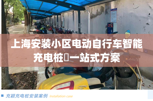 上海安装小区电动自行车智能充电桩​一站式方案