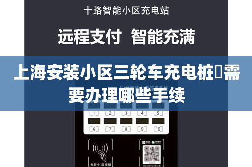 上海安装小区三轮车充电桩​需要办理哪些手续