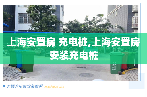 上海安置房 充电桩,上海安置房安装充电桩