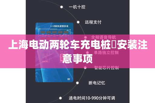 上海电动两轮车充电桩​安装注意事项