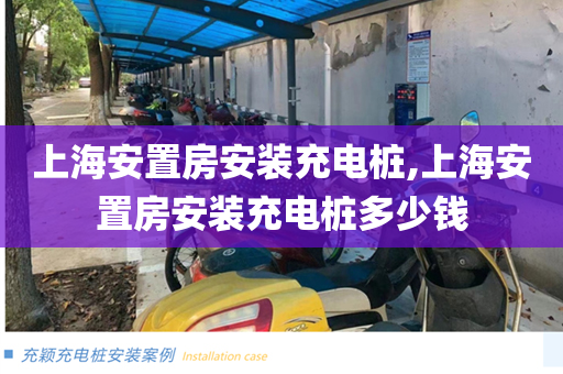 上海安置房安装充电桩,上海安置房安装充电桩多少钱