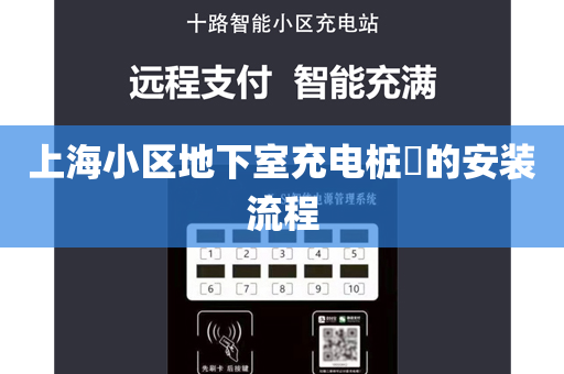 上海小区地下室充电桩​的安装流程