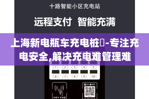 上海新电瓶车充电桩​-专注充电安全,解决充电难管理难