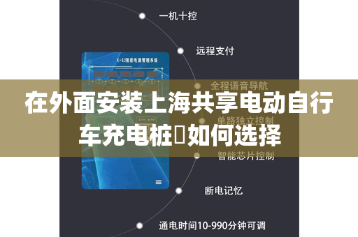 在外面安装上海共享电动自行车充电桩​如何选择