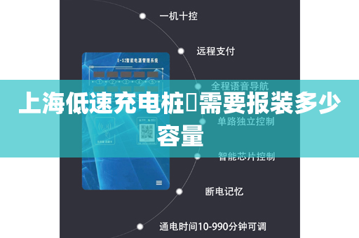 上海低速充电桩​需要报装多少容量