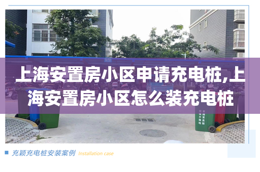 上海安置房小区申请充电桩,上海安置房小区怎么装充电桩