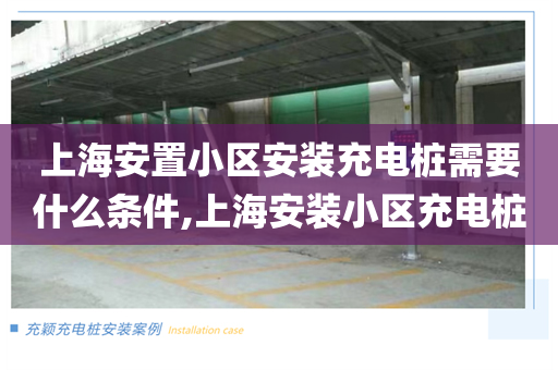 上海安置小区安装充电桩需要什么条件,上海安装小区充电桩