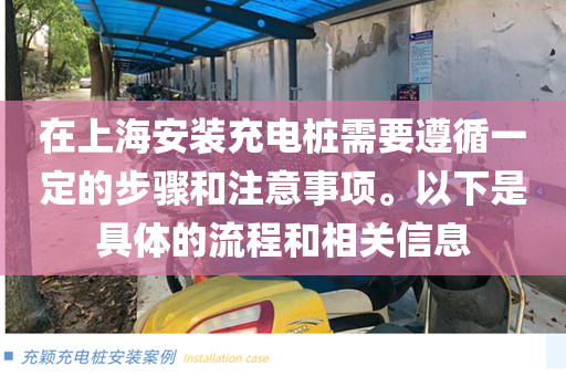 在上海安装充电桩需要遵循一定的步骤和注意事项。以下是具体的流程和相关信息