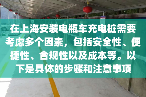 在上海安装电瓶车充电桩需要考虑多个因素，包括安全性、便捷性、合规性以及成本等。以下是具体的步骤和注意事项