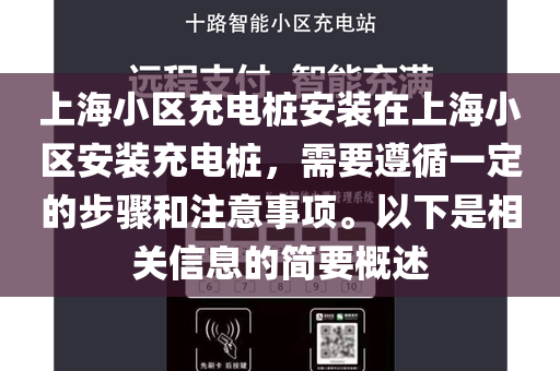 上海小区充电桩安装在上海小区安装充电桩，需要遵循一定的步骤和注意事项。以下是相关信息的简要概述