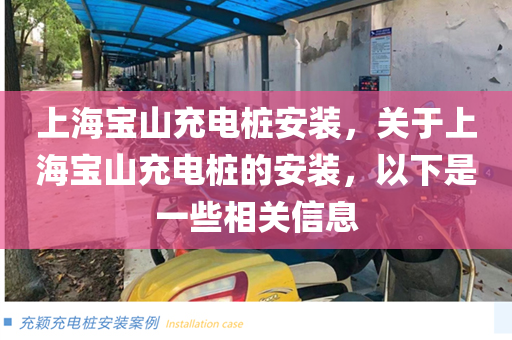 上海宝山充电桩安装，关于上海宝山充电桩的安装，以下是一些相关信息