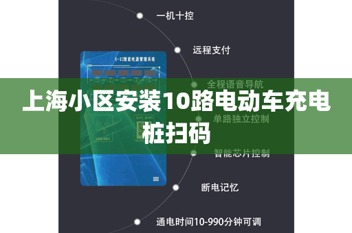 上海小区安装10路电动车充电桩扫码
