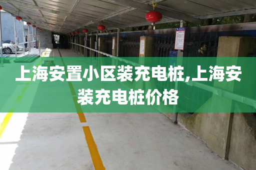 上海安置小区装充电桩,上海安装充电桩价格