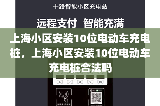 上海小区安装10位电动车充电桩，上海小区安装10位电动车充电桩合法吗