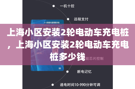 上海小区安装2轮电动车充电桩，上海小区安装2轮电动车充电桩多少钱
