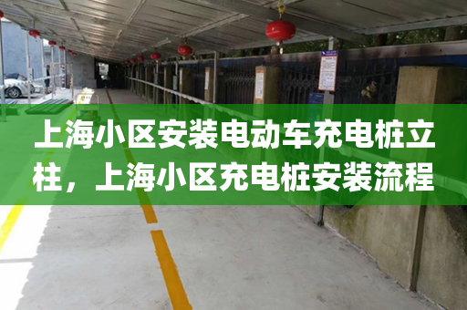 上海小区安装电动车充电桩立柱，上海小区充电桩安装流程