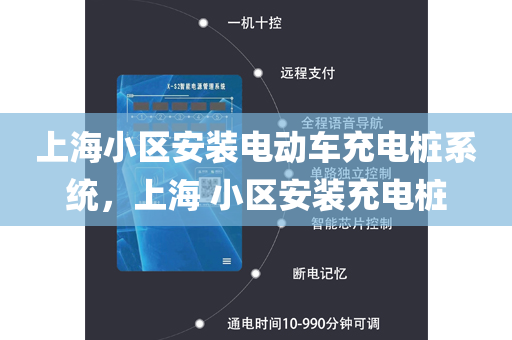 上海小区安装电动车充电桩系统，上海 小区安装充电桩