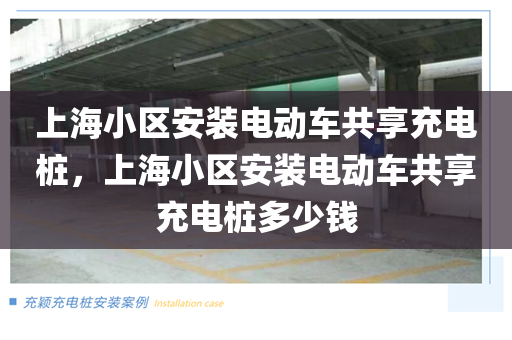 上海小区安装电动车共享充电桩，上海小区安装电动车共享充电桩多少钱