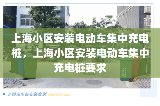 上海小区安装电动车集中充电桩，上海小区安装电动车集中充电桩要求