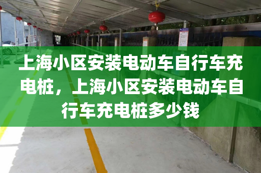 上海小区安装电动车自行车充电桩，上海小区安装电动车自行车充电桩多少钱