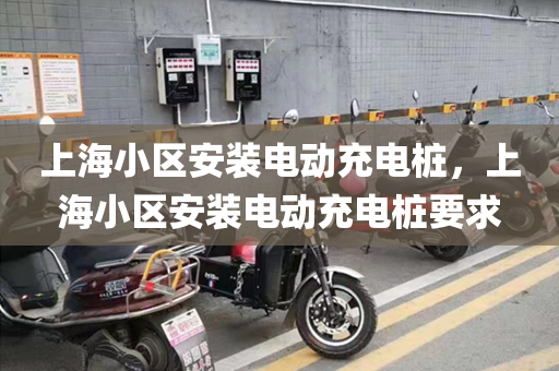 上海小区安装电动充电桩，上海小区安装电动充电桩要求
