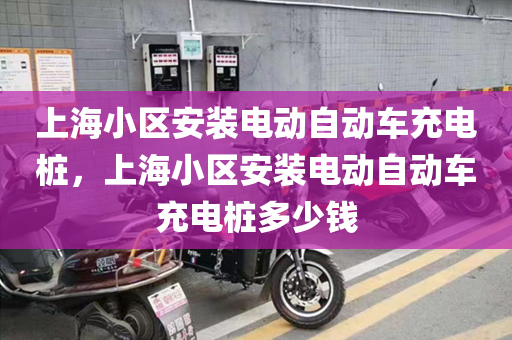 上海小区安装电动自动车充电桩，上海小区安装电动自动车充电桩多少钱