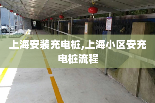 上海安装充电桩,上海小区安充电桩流程