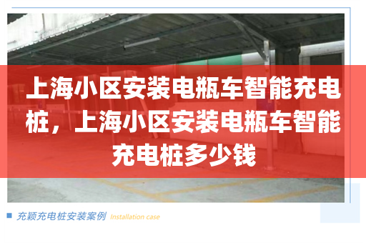 上海小区安装电瓶车智能充电桩，上海小区安装电瓶车智能充电桩多少钱