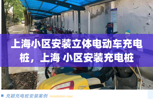上海小区安装立体电动车充电桩，上海 小区安装充电桩