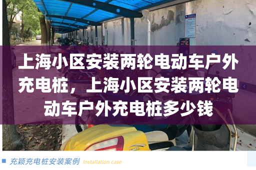 上海小区安装两轮电动车户外充电桩，上海小区安装两轮电动车户外充电桩多少钱