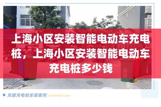 上海小区安装智能电动车充电桩，上海小区安装智能电动车充电桩多少钱