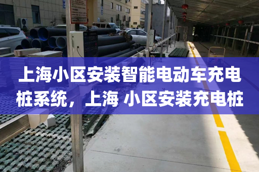 上海小区安装智能电动车充电桩系统，上海 小区安装充电桩