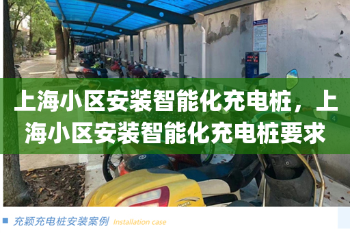上海小区安装智能化充电桩，上海小区安装智能化充电桩要求