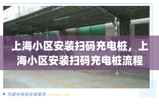 上海小区安装扫码充电桩，上海小区安装扫码充电桩流程