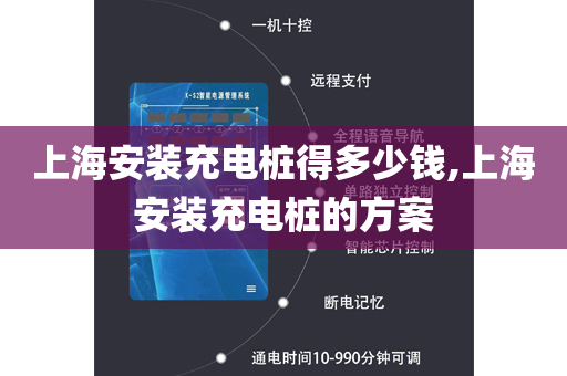 上海安装充电桩得多少钱,上海安装充电桩的方案