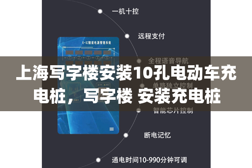 上海写字楼安装10孔电动车充电桩，写字楼 安装充电桩