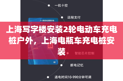 上海写字楼安装2轮电动车充电桩户外，上海电瓶车充电桩安装