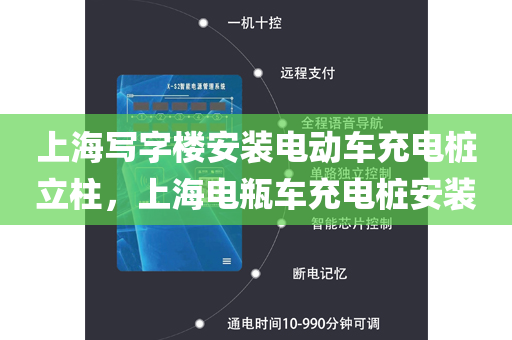 上海写字楼安装电动车充电桩立柱，上海电瓶车充电桩安装