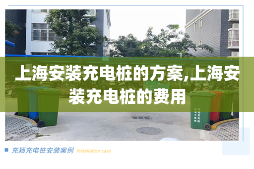 上海安装充电桩的方案,上海安装充电桩的费用