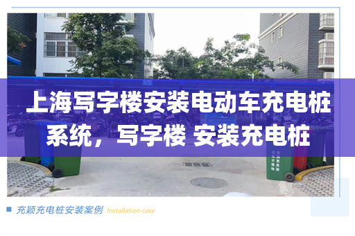 上海写字楼安装电动车充电桩系统，写字楼 安装充电桩