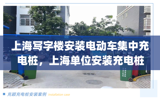 上海写字楼安装电动车集中充电桩，上海单位安装充电桩