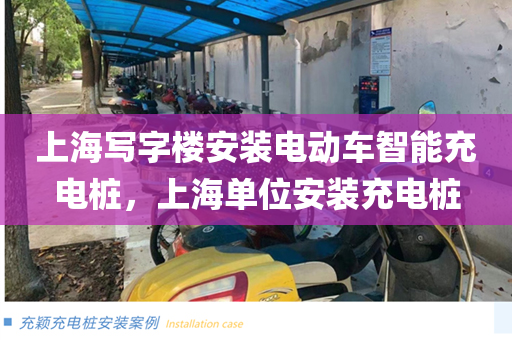 上海写字楼安装电动车智能充电桩，上海单位安装充电桩