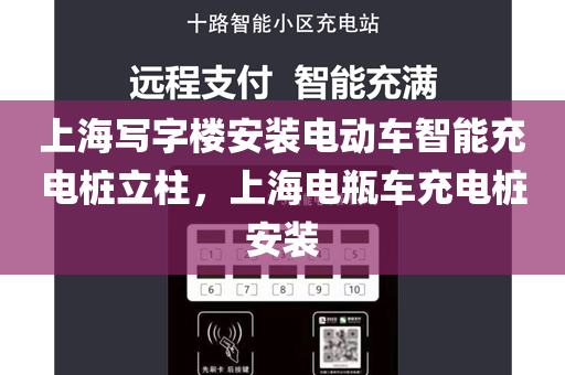 上海写字楼安装电动车智能充电桩立柱，上海电瓶车充电桩安装