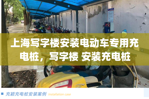 上海写字楼安装电动车专用充电桩，写字楼 安装充电桩