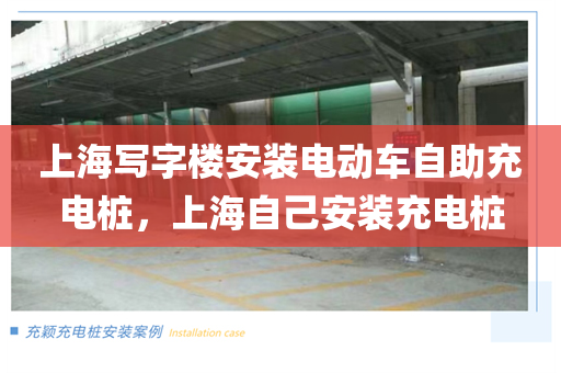 上海写字楼安装电动车自助充电桩，上海自己安装充电桩