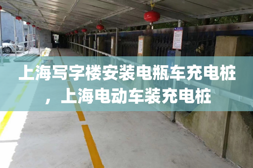 上海写字楼安装电瓶车充电桩，上海电动车装充电桩
