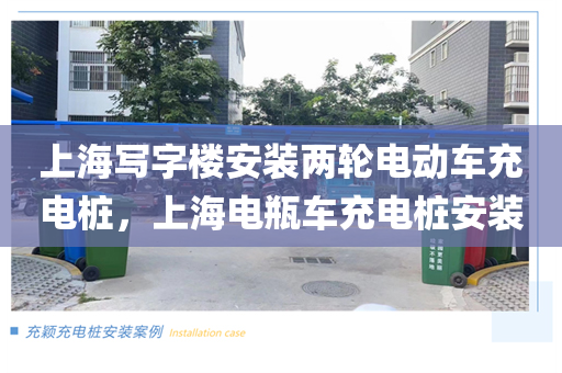 上海写字楼安装两轮电动车充电桩，上海电瓶车充电桩安装