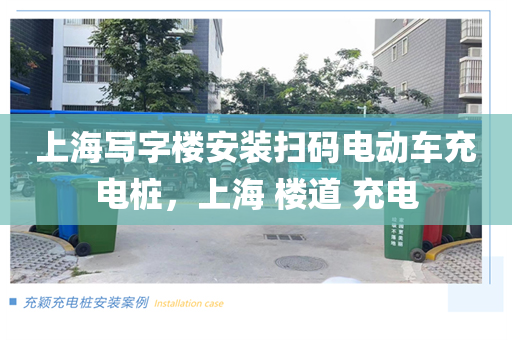 上海写字楼安装扫码电动车充电桩，上海 楼道 充电