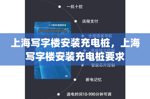 上海写字楼安装充电桩，上海写字楼安装充电桩要求