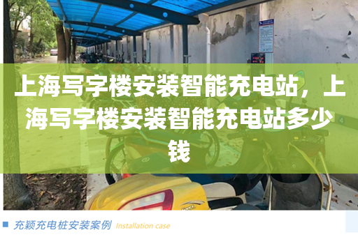 上海写字楼安装智能充电站，上海写字楼安装智能充电站多少钱